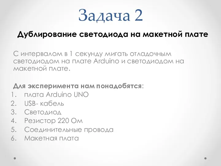 Задача 2 Дублирование светодиода на макетной плате С интервалом в