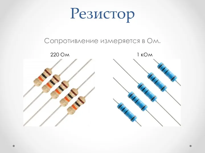 Резистор Сопротивление измеряется в Ом. 220 Ом 1 кОм