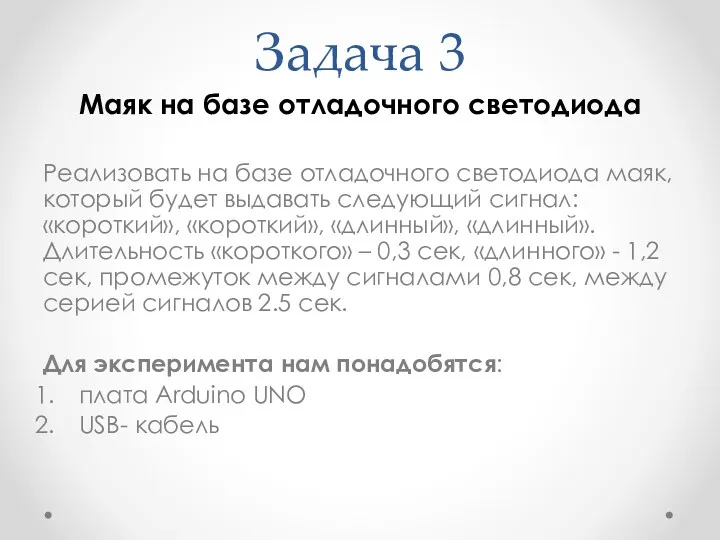 Задача 3 Маяк на базе отладочного светодиода Реализовать на базе