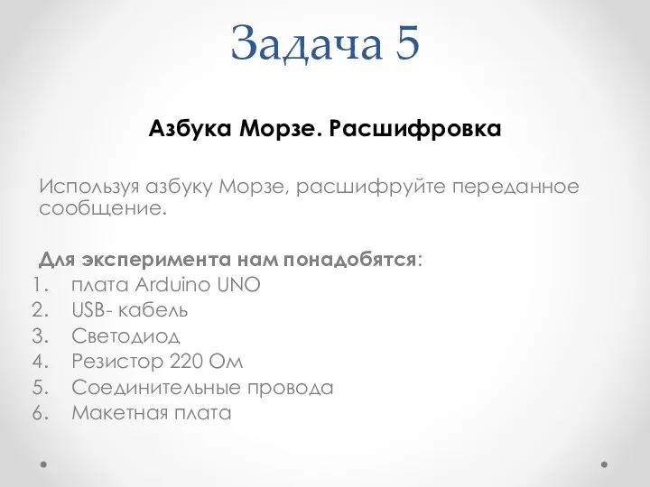 Задача 5 Азбука Морзе. Расшифровка Используя азбуку Морзе, расшифруйте переданное