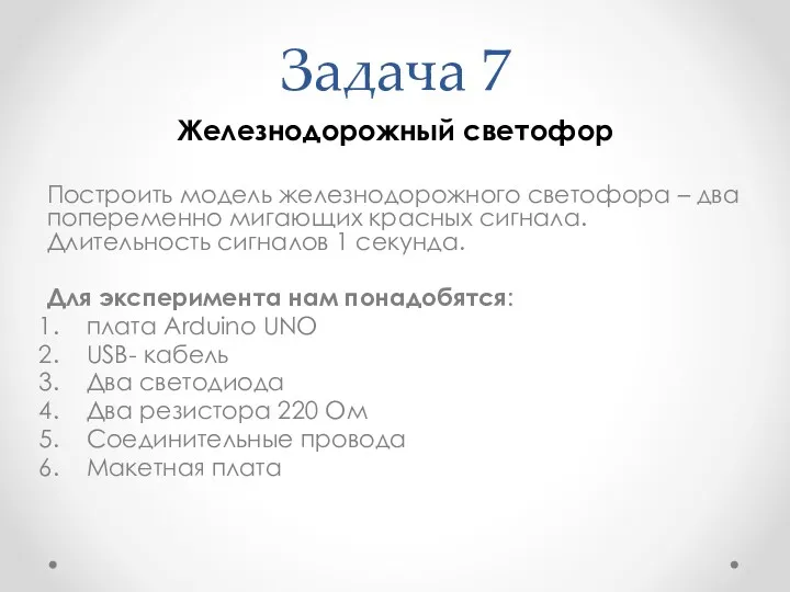 Задача 7 Железнодорожный светофор Построить модель железнодорожного светофора – два