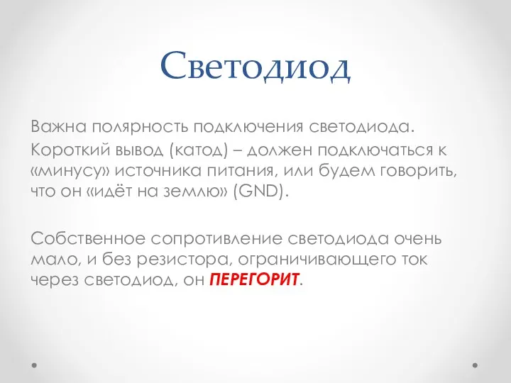 Светодиод Важна полярность подключения светодиода. Короткий вывод (катод) – должен