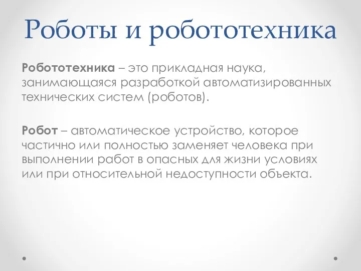 Роботы и робототехника Робототехника – это прикладная наука, занимающаяся разработкой