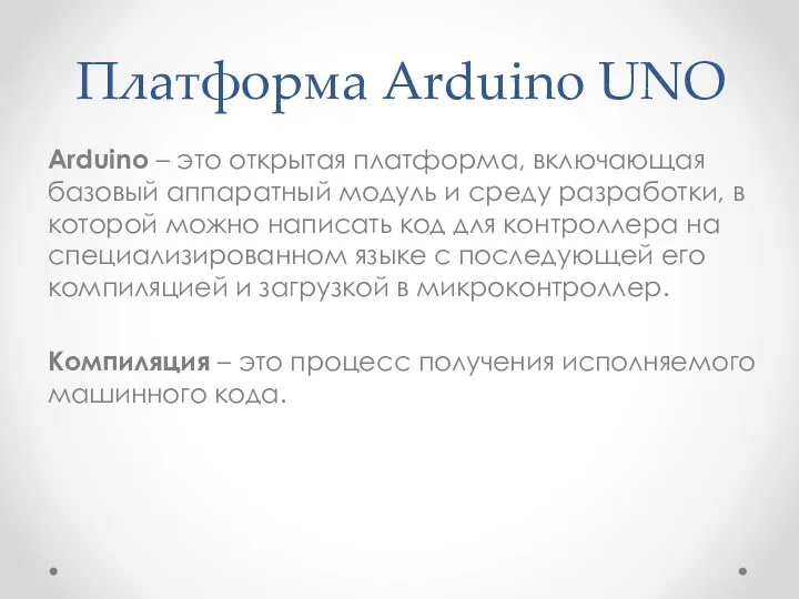 Платформа Arduino UNO Arduino – это открытая платформа, включающая базовый