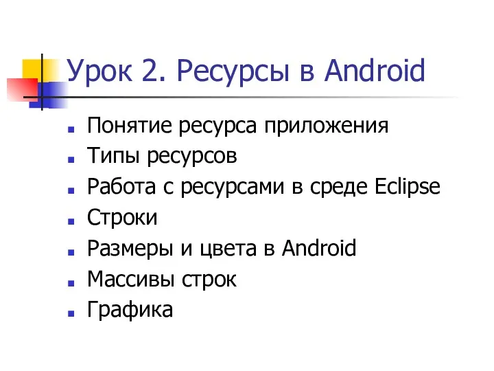 Урок 2. Ресурсы в Android Понятие ресурса приложения Типы ресурсов