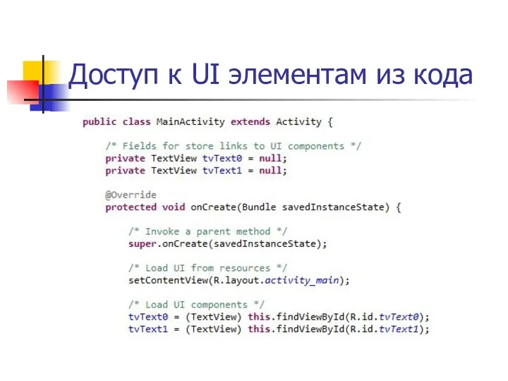 Доступ к UI элементам из кода