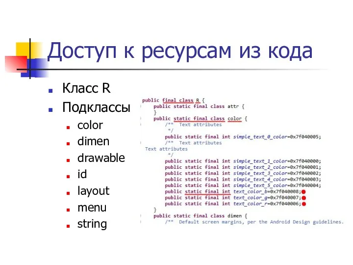 Доступ к ресурсам из кода Класс R Подклассы color dimen drawable id layout menu string