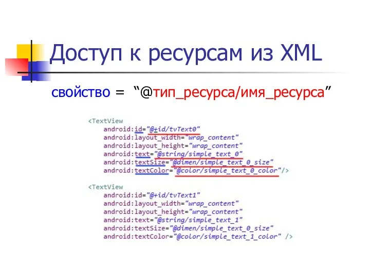 Доступ к ресурсам из XML свойство = “@тип_ресурса/имя_ресурса”