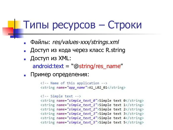 Типы ресурсов – Строки Файлы: res/values-xxx/strings.xml Доступ из кода через