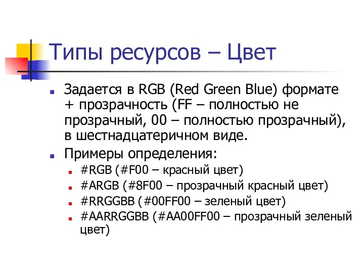 Типы ресурсов – Цвет Задается в RGB (Red Green Blue)