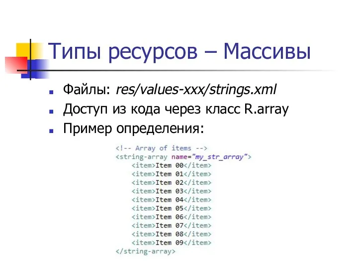 Типы ресурсов – Массивы Файлы: res/values-xxx/strings.xml Доступ из кода через класс R.array Пример определения:
