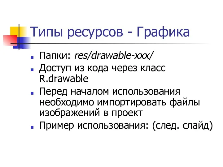 Типы ресурсов - Графика Папки: res/drawable-xxx/ Доступ из кода через