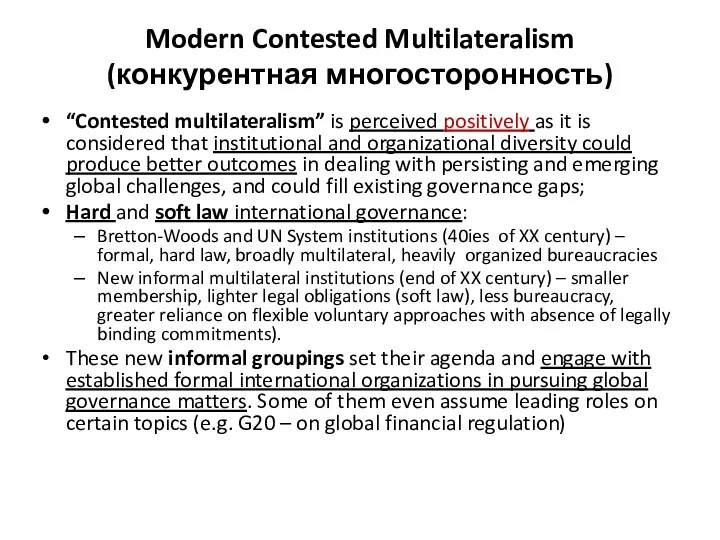 Modern Contested Multilateralism (конкурентная многосторонность) “Contested multilateralism” is perceived positively
