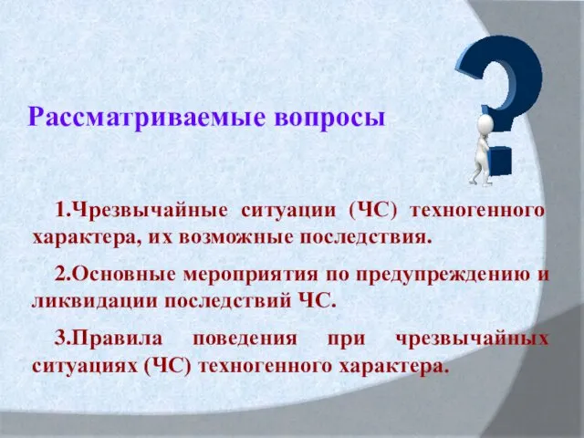 1.Чрезвычайные ситуации (ЧС) техногенного характера, их возможные последствия. 2.Основные мероприятия