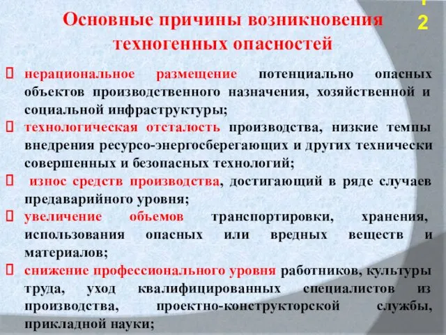 Основные причины возникновения техногенных опасностей нерациональное размещение потенциально опасных объектов