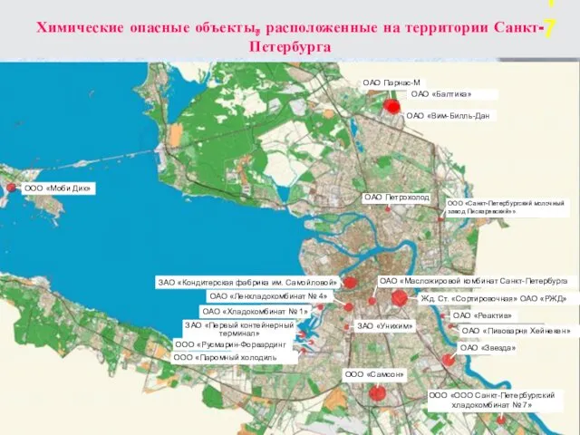 Химические опасные объекты, расположенные на территории Санкт-Петербурга