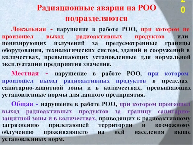 Радиационные аварии на РОО подразделяются Локальная - нарушение в работе