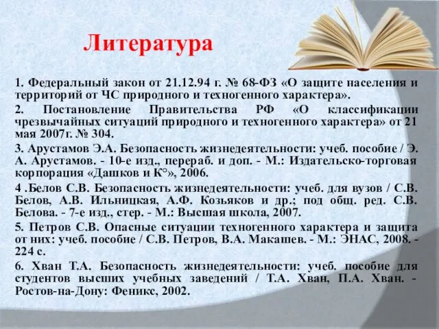 Литература 1. Федеральный закон от 21.12.94 г. № 68-ФЗ «О