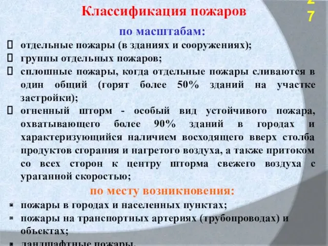 по масштабам: отдельные пожары (в зданиях и сооружениях); группы отдельных