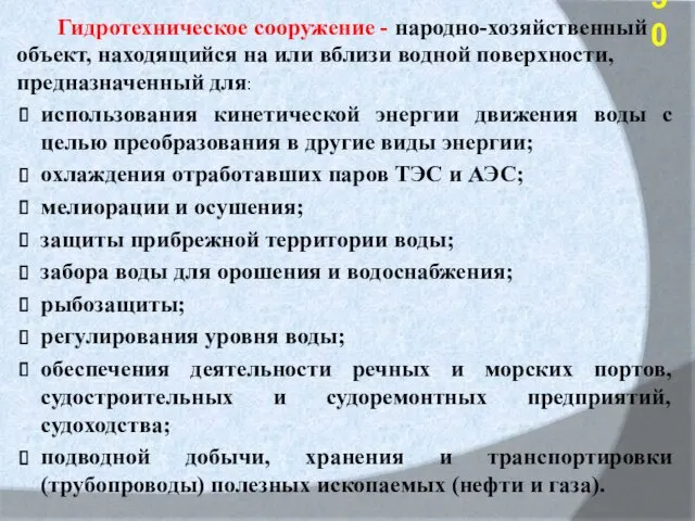 Гидротехническое сооружение - народно-хозяйственный объект, находящийся на или вблизи водной