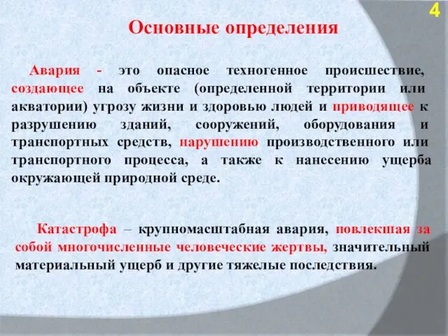 Авария - это опасное техногенное происшествие, создающее на объекте (определенной