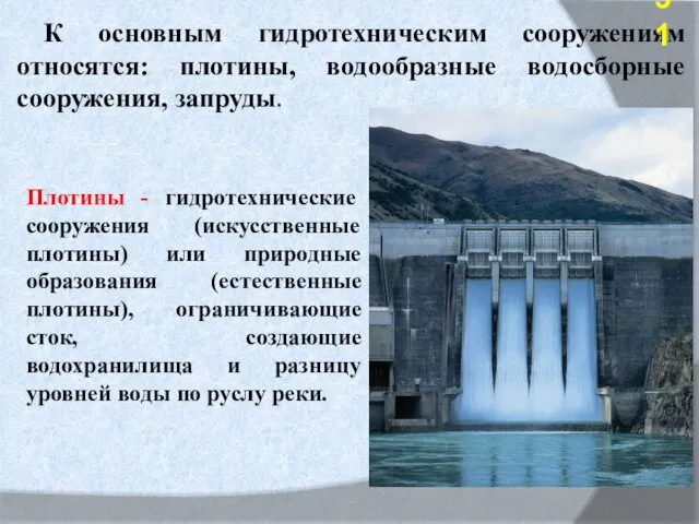 К основным гидротехническим сооружениям относятся: плотины, водообразные водосборные сооружения, запруды.