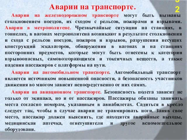 Аварии на транспорте. Аварии на железнодорожном транспорте могут быть вызваны