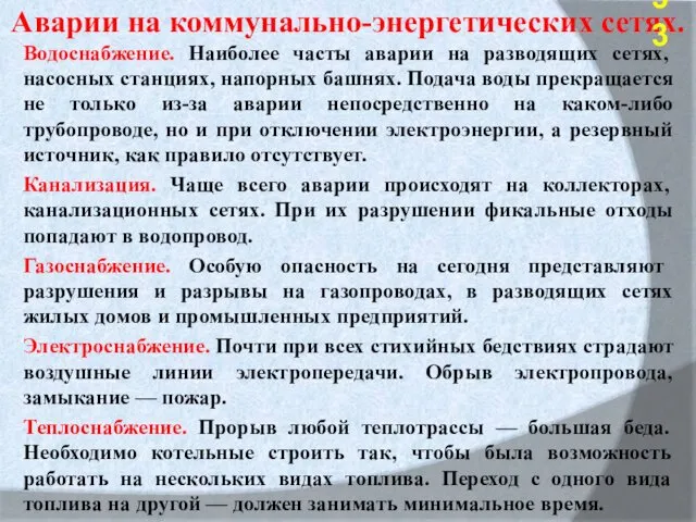 Аварии на коммунально-энергетических сетях. Водоснабжение. Наиболее часты аварии на разводящих