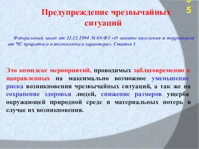 Федеральный закон от 21.12.1994 № 68-ФЗ «О защите населения и