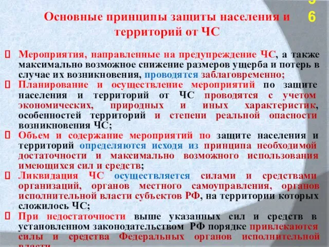 Основные принципы защиты населения и территорий от ЧС Мероприятия, направленные