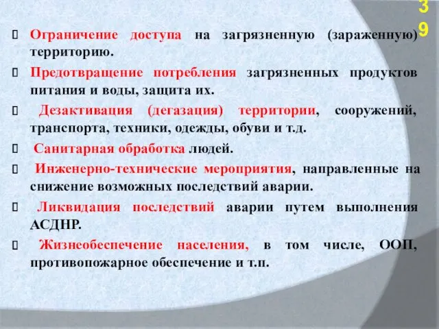 Ограничение доступа на загрязненную (зараженную) территорию. Предотвращение потребления загрязненных продуктов