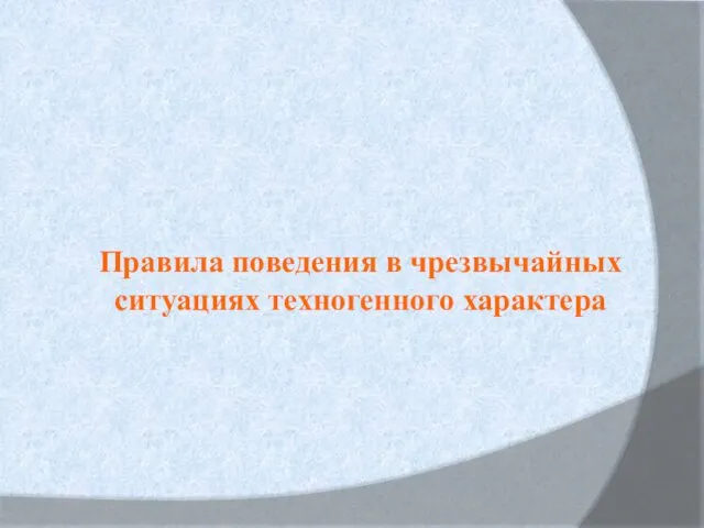 Правила поведения в чрезвычайных ситуациях техногенного характера