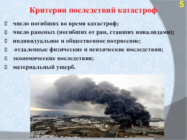 Критерии последствий катастроф число погибших во время катастроф; число раненых