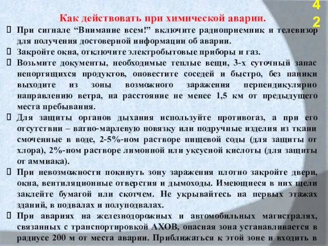 Как действовать при химической аварии. При сигнале “Внимание всем!” включите