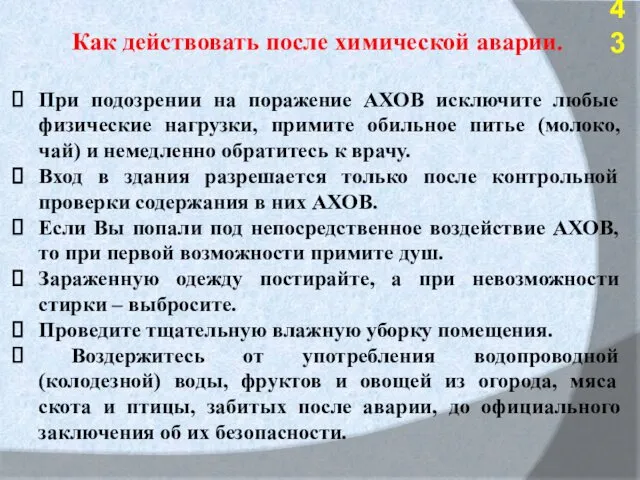 Как действовать после химической аварии. При подозрении на поражение АХОВ