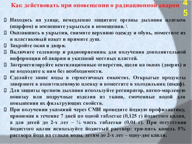 Как действовать при оповещении о радиационной аварии Находясь на улице,