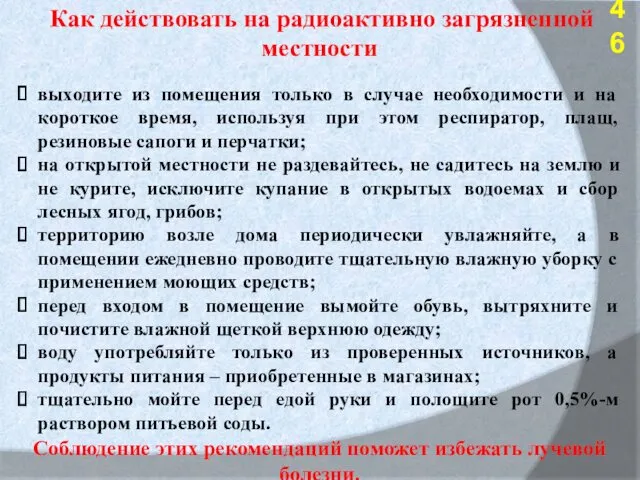 Как действовать на радиоактивно загрязненной местности выходите из помещения только