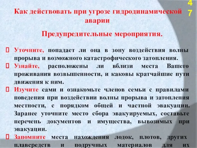 Предупредительные мероприятия. Уточните, попадает ли она в зону воздействия волны