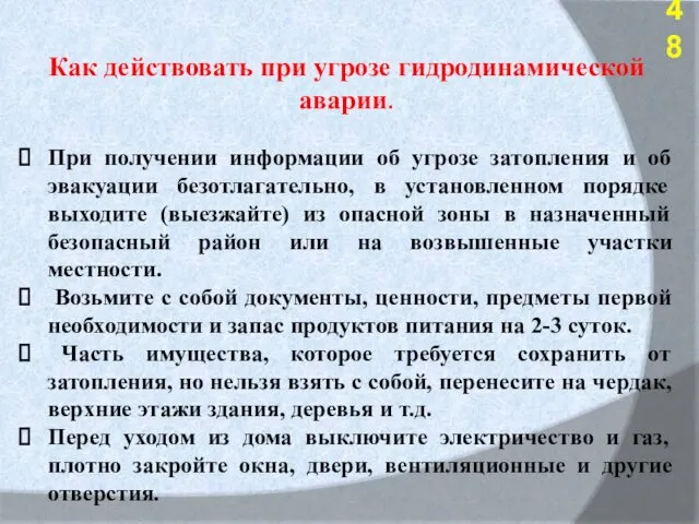 Как действовать при угрозе гидродинамической аварии. При получении информации об