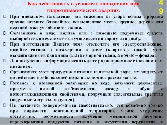 Как действовать в условиях наводнения при гидродинамических авариях. При внезапном