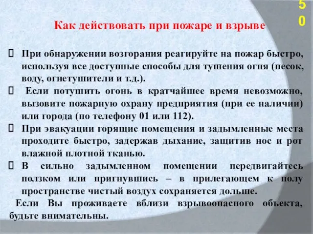 Как действовать при пожаре и взрыве При обнаружении возгорания реагируйте