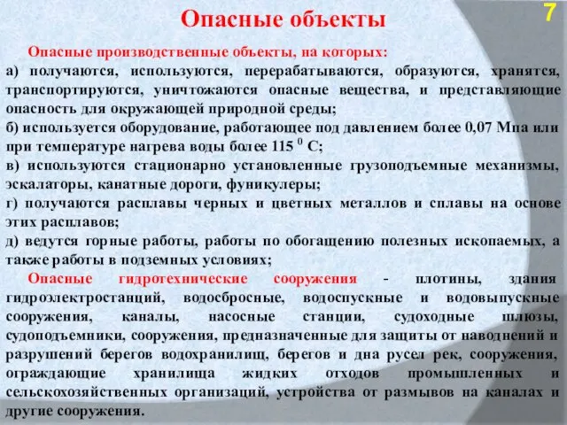 Опасные объекты Опасные производственные объекты, на которых: а) получаются, используются,