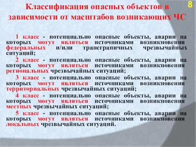 1 класс - потенциально опасные объекты, аварии на которых могут