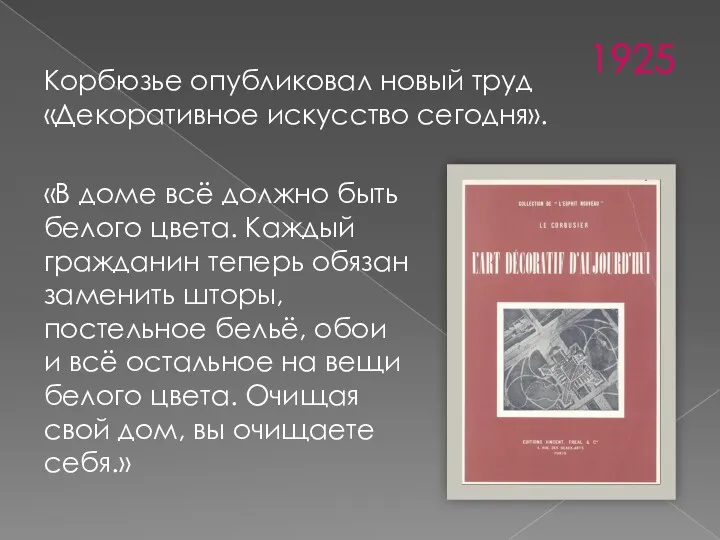 Корбюзье опубликовал новый труд «Декоративное искусство сегодня». 1925 «В доме