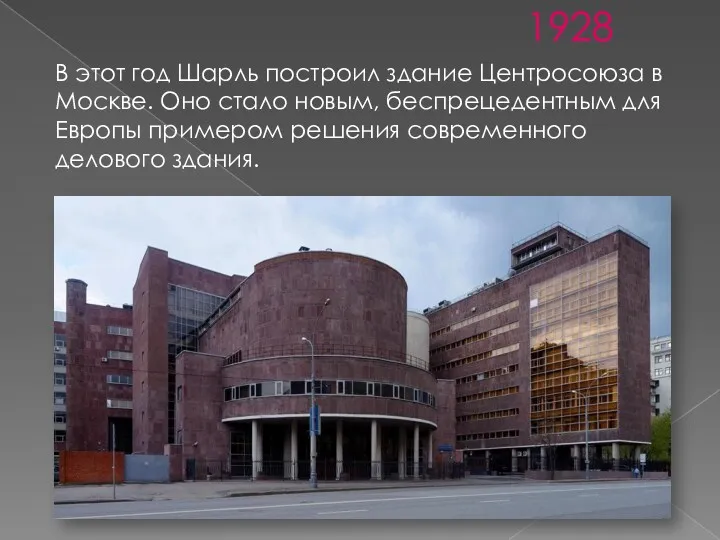 В этот год Шарль построил здание Центросоюза в Москве. Оно