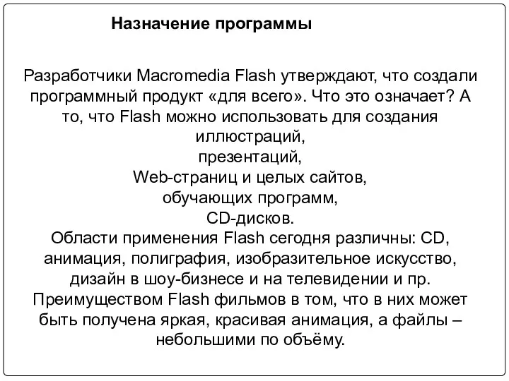 Разработчики Macromedia Flash утверждают, что создали программный продукт «для всего». Что это означает?