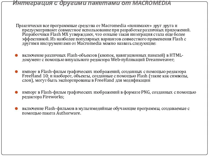 Интеграция с другими пакетами от MACROMEDIA Практически все программные средства от Macromedia «понимают»