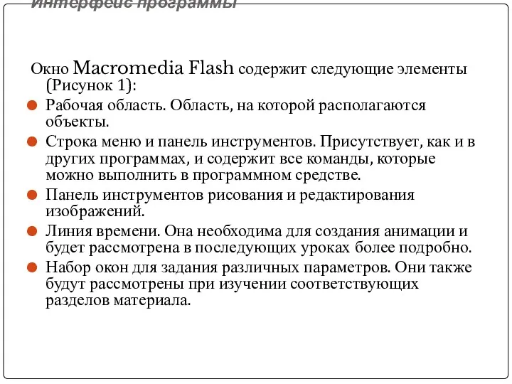Интерфейс программы Окно Macromedia Flash содержит следующие элементы (Рисунок 1): Рабочая область. Область,