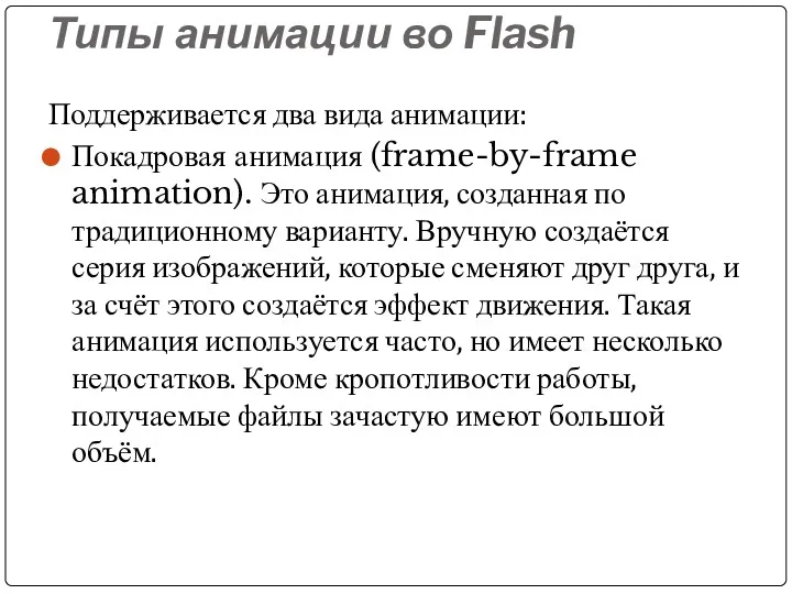 Типы анимации во Flash Поддерживается два вида анимации: Покадровая анимация (frame-by-frame animation). Это