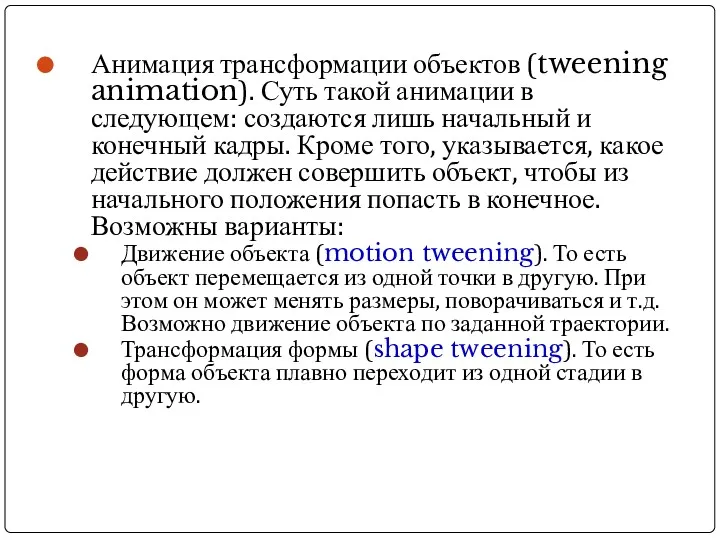 Анимация трансформации объектов (tweening animation). Суть такой анимации в следующем: создаются лишь начальный